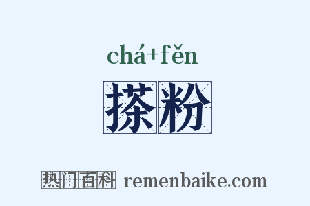 搽粉是什么意思的图片
